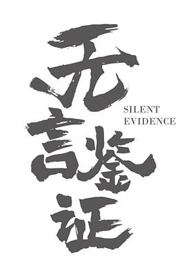 无言鉴证封面图