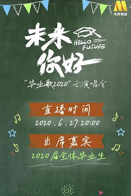 未来你好——“毕业歌2020”云演唱会封面图