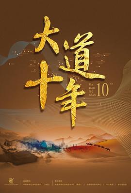 大道十年封面图