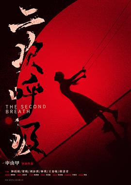 二次呼吸封面图