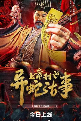 上童村之异蛇古事封面图
