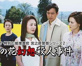警察厅特别广域搜查官 宫之原警部系列 油菜花幻想杀人事件封面图