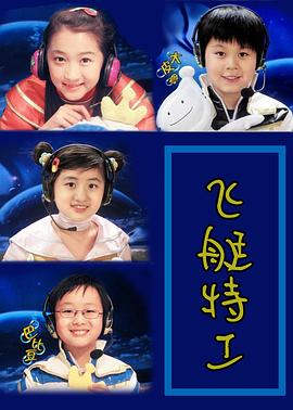 飞艇特工封面图