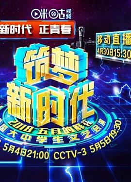 筑梦新时代：2018年“五月的鲜花”全国大中学生文艺会演封面图