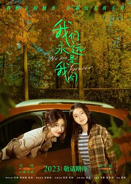 我们永远是我们封面图