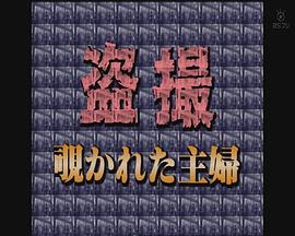 盗撮・覗かれた主婦封面图