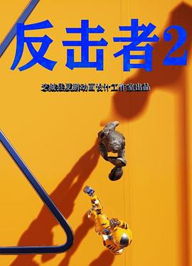 反击者2封面图