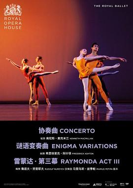 协奏曲·谜语变奏曲·雷蒙达第三幕封面图