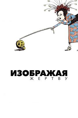 扮演受害者封面图