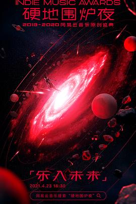 第三届硬地围炉夜·2019-2020年度 网易云音乐原创盛典封面图