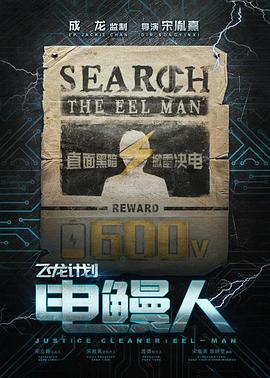 飞龙计划之电鳗人封面图