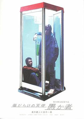 愚か者 傷だらけの天使封面图