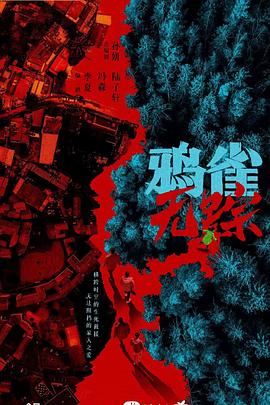 鸦雀无踪封面图