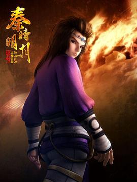 秦时明月春节少羽特别篇封面图