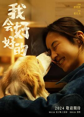 我会好好的封面图