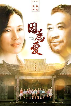 我是因为爱封面图