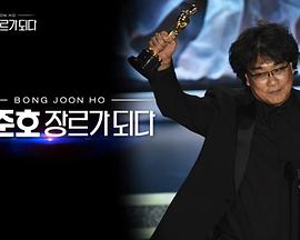 奉俊昊，成为类型封面图