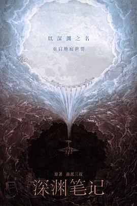 深渊笔记封面图