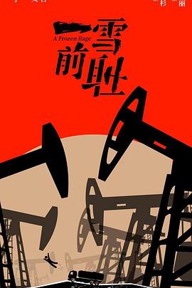 一雪前耻封面图