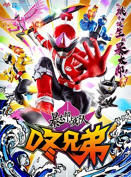 暴太郎战队DON BROTHERS封面图