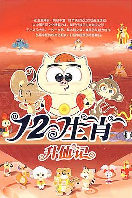 十二生肖封面图