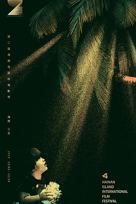 第二届海南岛国际电影节闭幕式暨颁奖典礼封面图