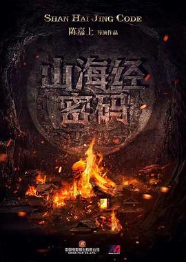 山海经密码封面图