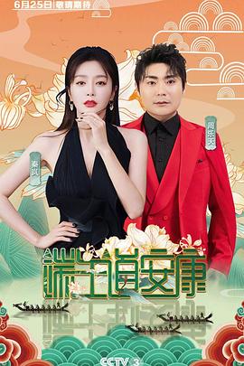 2020央视端午晚会封面图