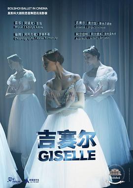 莫斯科大剧院芭蕾：吉赛尔封面图