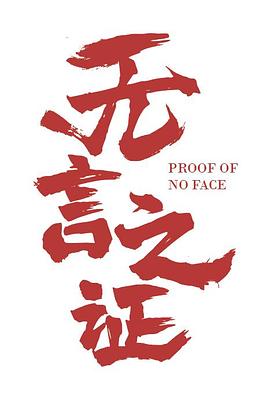 无言之证封面图