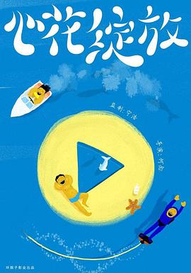 心花绽放封面图