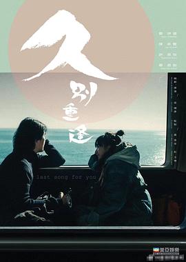 久别重逢封面图