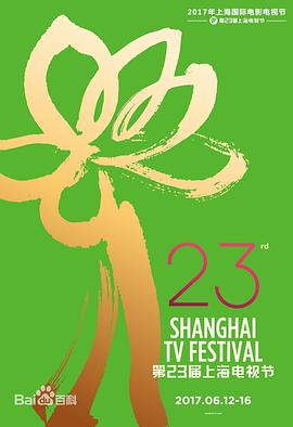 第23届上海电视节颁奖典礼封面图