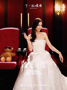 下一站爱情封面图