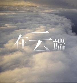 在云端封面图