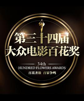 第34届大众电影百花奖颁奖典礼封面图