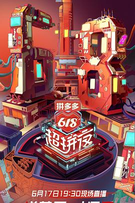 湖南卫视618超拼夜封面图