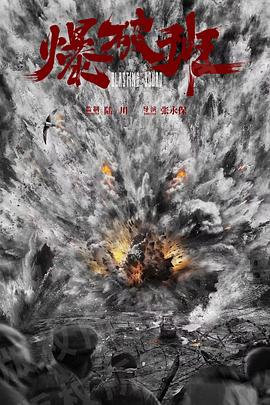 爆破班封面图