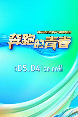2023年央视五四晚会封面图