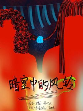 暗室中的风铃封面图