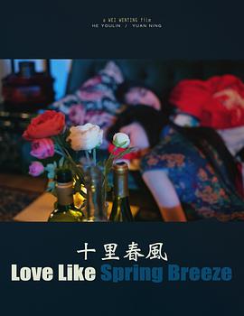 十里春风封面图