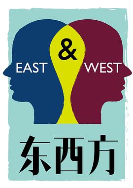东西方封面图