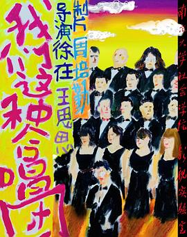 我们这种合唱团封面图