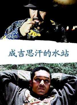 成吉思汗的水站封面图