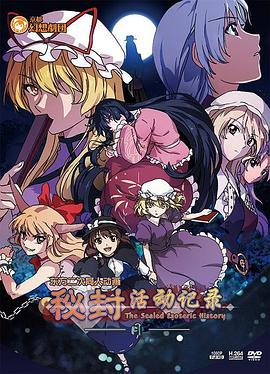 秘封活动记录 -月-封面图