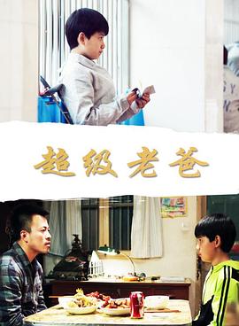 超级老爸封面图