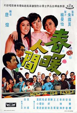 春暖人间封面图