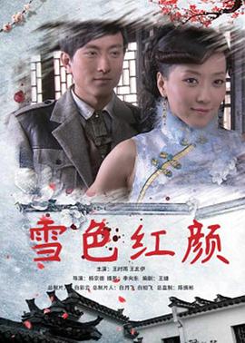 雪色红颜封面图