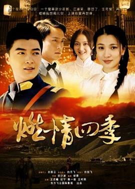 燃情四季封面图