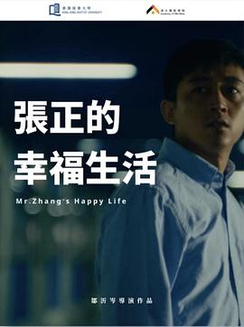 张正的幸福生活封面图